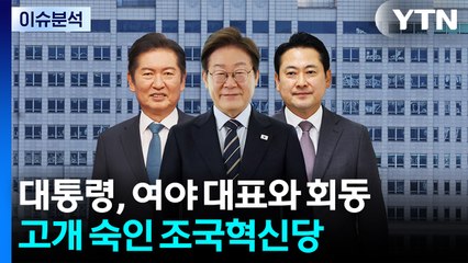 [뉴스NIGHT] 대통령, 여야 대표와 회동...고개 숙인 조국혁신당 / YTN