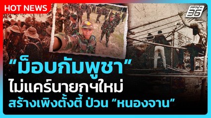 Highlight | "ม็อบกัมพูชา" ไม่แคร์นายกฯใหม่ สร้างเพิงตั้งตี้ ป่วน "หนองจาน" | PPTV News | 5 ก.ย. 68