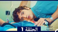 الطبيب المعجزة الحلقة 1 (Arabic Dubbed) HD