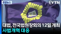 대법, 전국법원장회의 12일 개최...사법개혁 대응 / YTN
