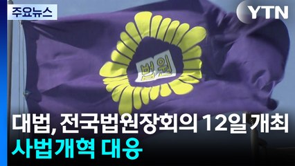대법, 전국법원장회의 12일 개최...사법개혁 대응 / YTN