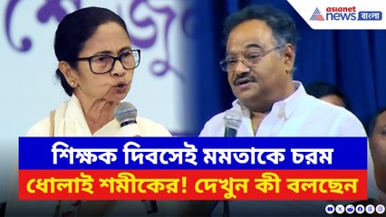 শিক্ষক দিবসে মমতাকে বেলাগাম আক্রমণ শমীকের! বলে দিলেন চরম কথা