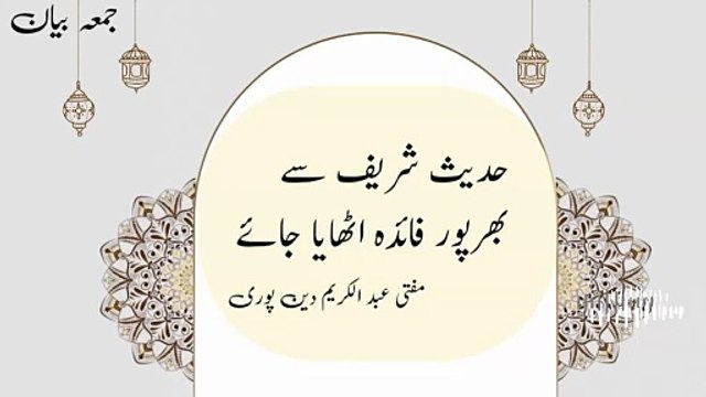 Hadees Shareef Say Bharpur Faida Uthaya Jaye | Mufti Abdul Karim Den Puri | Friday Bayan