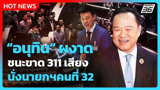 Highlight | อนุทิน ผงาด ชนะขาด 311 เสียง นั่งนายกฯคนที่ 32 | PPTV News | 5 ก.ย. 68