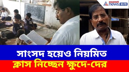 সাংসদ হয়েও নিয়মিত ক্লাস নিচ্ছেন ক্ষুদে-দের, শিক্ষক দিবসে দেখুন Jagannath Sarkar-এর অন্য কাহিনী