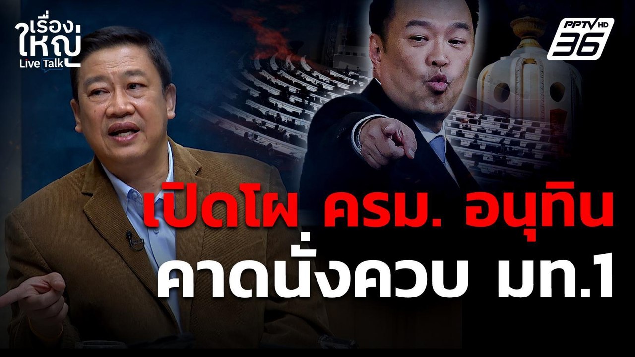 เปิดโผ "ครม. อนุทิน" คาด! เจ้าตัวนั่งควบ มท.1 เอง | เรื่องใหญ่ Live Talk | 5 ก.ย. 68