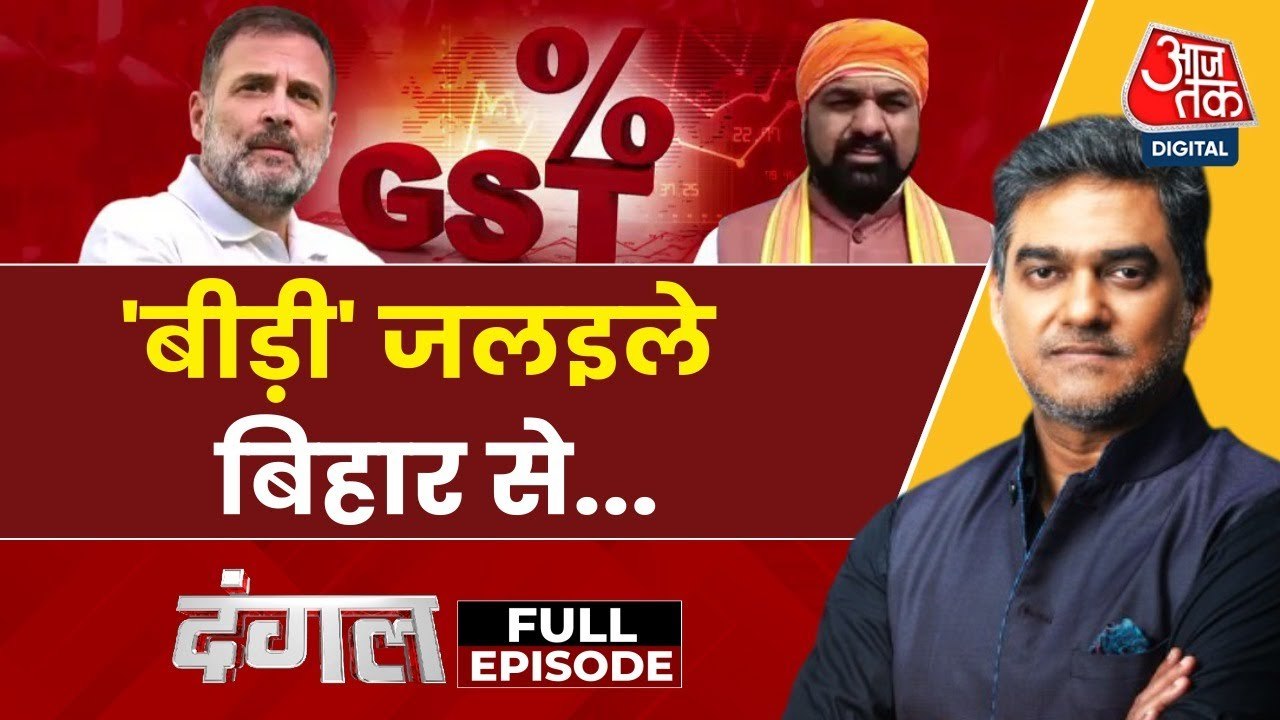 GST दरों में बदलाव पर छिड़ा सियासी घमासान! देखे...