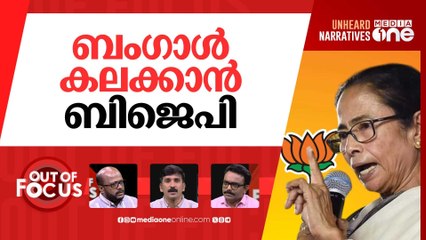കലക്കുന്ന ബം​ഗാൾ | WB Assembly witnesses unprecedented protests, suspensions
