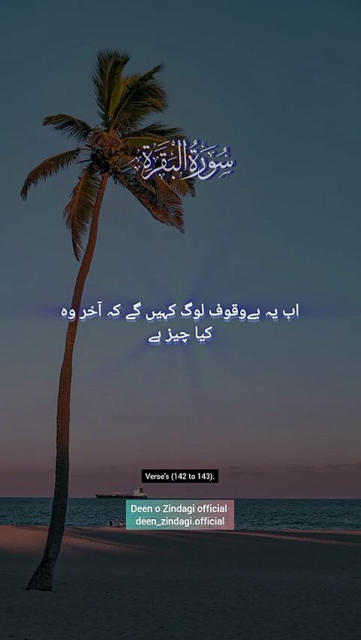 Surah Al-Baqarah, سورة البقرة verses (142 to 143).