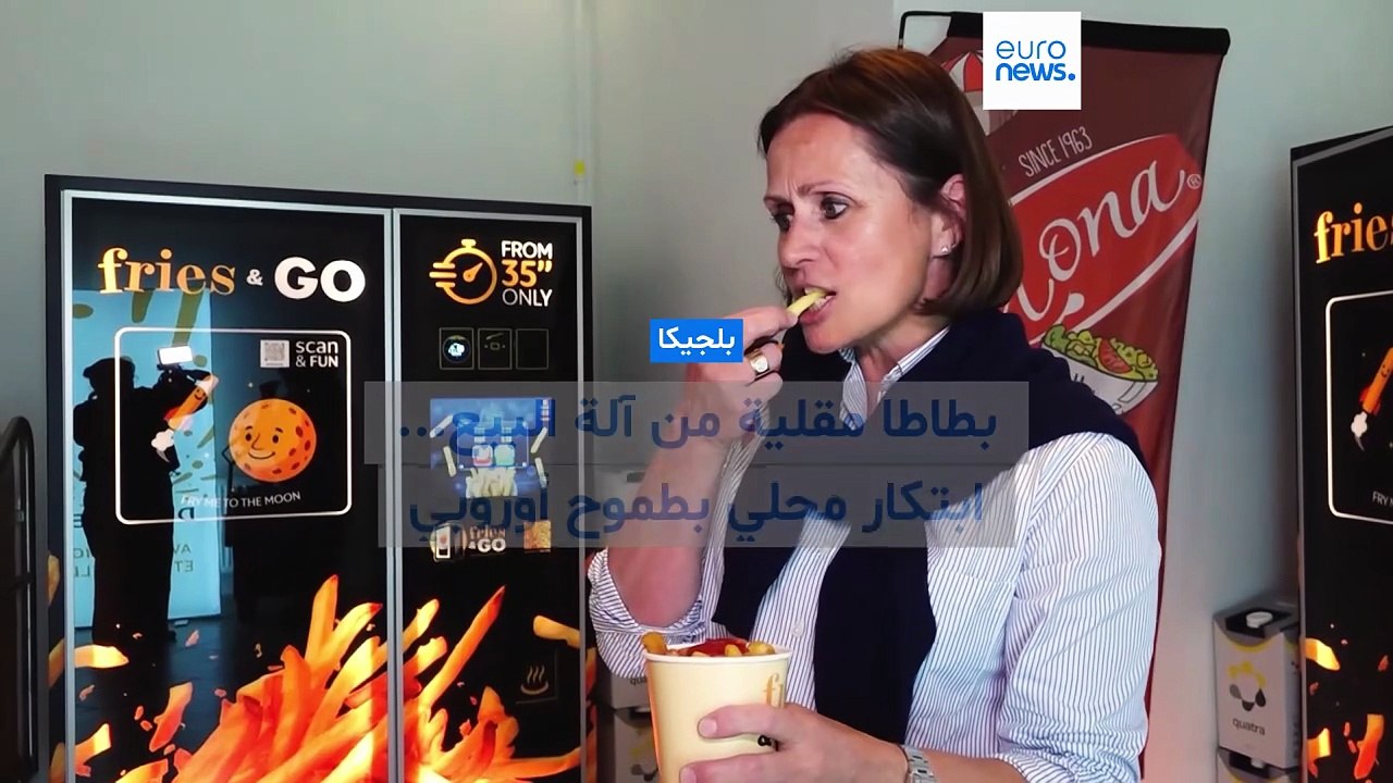 فيديو - بطاطا مقلية من آلة أوتوماتيكية.. ابتكار بلجيكي يطمح في اختراق الحدود