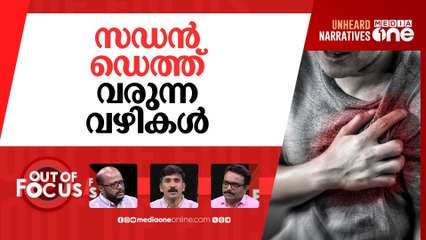 കലങ്ങുന്ന ​ഹൃദയങ്ങള്‍ | Heart disease accounts for 31% of deaths in India
