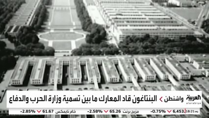 ترمب يوقع اليوم أمرا تنفيذيا لتغيير اسم "البنتاغون" إلى "وزارة الحرب"