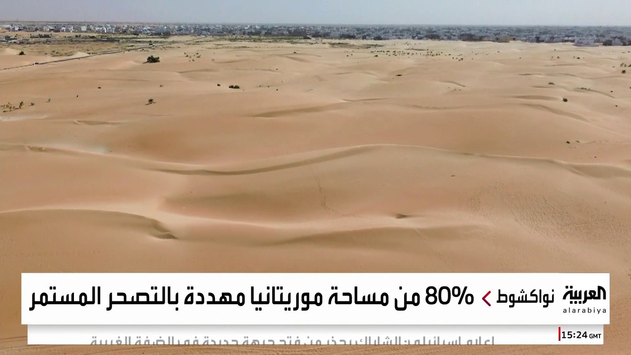 موريتانيا تواجه التصحر بالانضمام لتحالف "زراعة...
