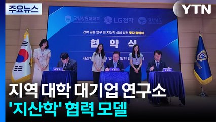 지역 대학에 대기업 연구소...'지산학' 협력 모델 / YTN