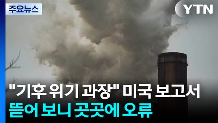 "기후 위기 과장" 미국 보고서, 뜯어보니 곳곳 오류 / YTN