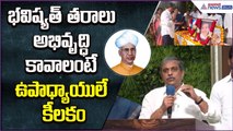 భవిష్యత్ తరాలు అభివృద్ధి కావాలంటే ఉపాధ్యాయులే కీలకం: Sajjala on Teachers Day | Asianet News Telugu