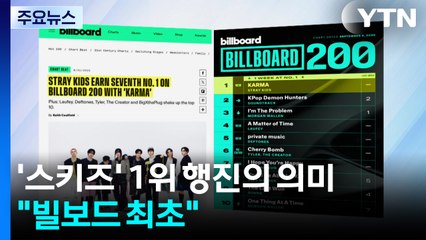 "빌보드 최초"...스트레이 키즈 '1위 행진'의 의미 / YTN