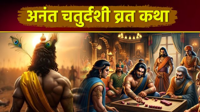 Anant Chaturdashi Vrat Katha 2025: अनंत चतुर्दशी व्रत कथा,क्यों मनाई जाती है |Kyon Manae Jaati Hai ?