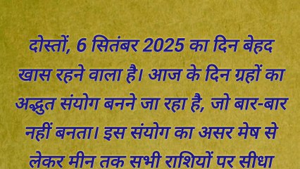 6 सितंबर 2025 राशिफल | मेष से मीन तक सभी 12 राशियों का आज का राशिफल | Aaj Ka Rashifal 6 September