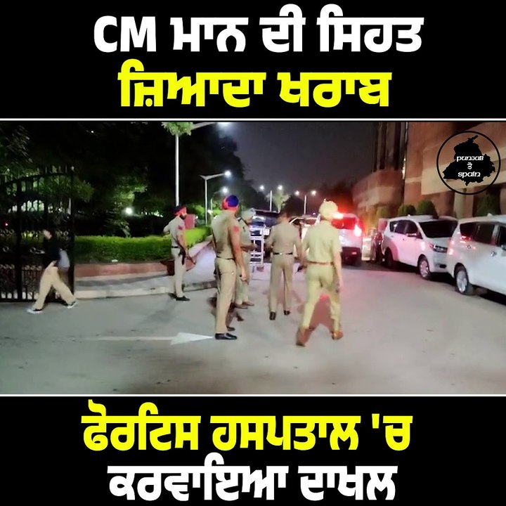 CM ਮਾਨ ਦੀ ਸਿਹਤ ਜ਼ਿਆਦਾ ਖਰਾਬ, ਫੋਰਟਿਸ ਹਸਪਤਾਲ 'ਚ ਕਰਵਾਇਆ ਦਾਖਲ