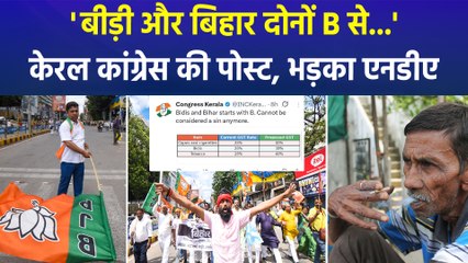 'बीड़ी और बिहार दोनों B से...', केरल कांग्रेस की सोशल मीडिया पोस्ट से भड़का एनडीए
