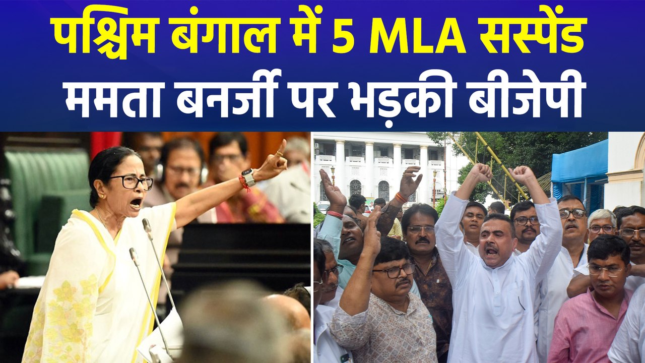 पश्चिम बंगाल विधानसभा में हंगामा, 5 MLA सस्पेंड...