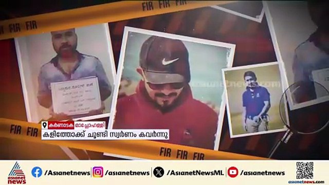 കർണാടകയിൽ കളിത്തോക്ക് ചൂണ്ടി സ്വർണം കവർന്നു; മാസങ്ങൾക്ക് ശേഷം പ്രതികൾ പിടിയിൽ