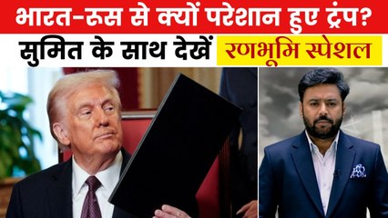 भारत-रूस के चीन के करीब जाने पर अफसोस में क्यों ट्रंप? देखें रणभूमि