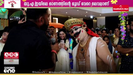 ആട്ടവും പാട്ടും കഥകളിയും ചാക്യാർകൂത്തും വരെ ഇവിടെയുണ്ട്.. യുഎഇയിലെ ഓണകാഴ്ച്ചകൾ