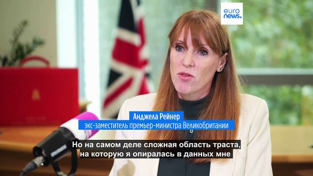 Анджела Рейнер уходит в отставку с поста заместителя премьера из-за налоговой ошибки при покупке жилья