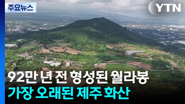 제주에서 가장 오래된 화산, 92만 살 '월라봉'의 비밀 / YTN