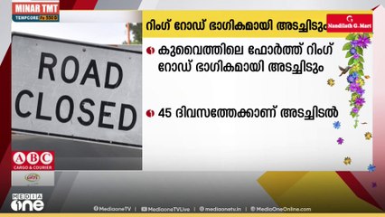 കുവൈത്തിലെ ഫോർത്ത് റിങ് റോഡ് 45 ദിവസത്തേക്ക് ഭാഗികമായി അടച്ചിടും