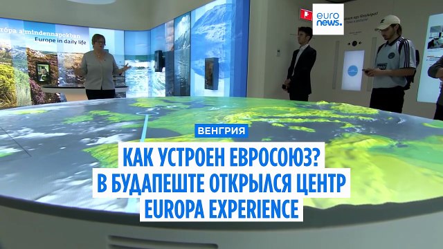 Как устроен Евросоюз? В Будапеште открылся центр Europa Experience