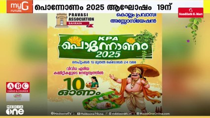 പൊന്നോണം 2025: ബഹ്റെെനിൽ ഓണമാഘോഷിച്ച് കൊല്ലം പ്രവാസി അസോസിയേഷൻ