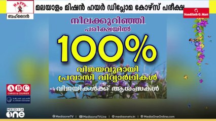 നീലക്കുറിഞ്ഞി പരീക്ഷയിൽ നൂറു ശതമാനം വിജയത്തിളക്കവുമായി ബഹ്റൈൻ