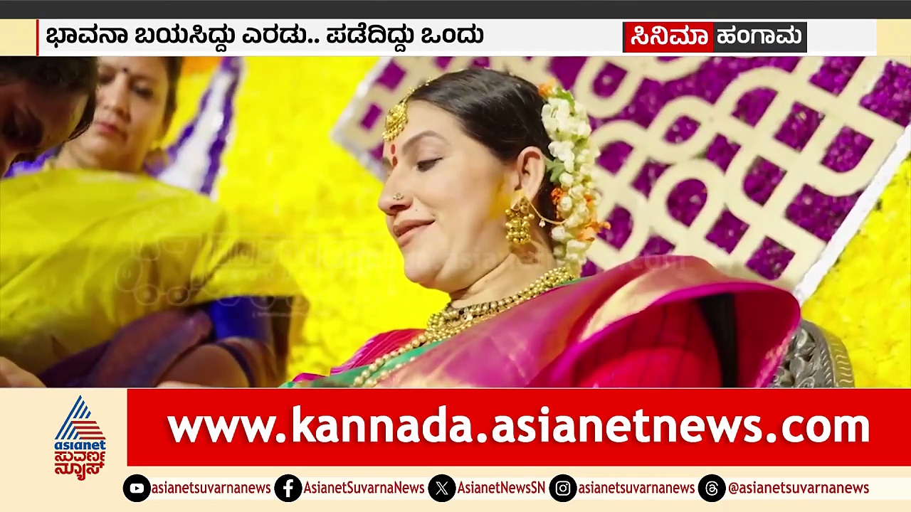 ಬಯಸಿದ್ದು ಎರಡು, ಪಡೆದಿದ್ದು ಒಂದು: ಏನಾಯ್ತು ಆ ದಿನ..? ನಟಿ ಭಾವನಾ ಬಿಚ್ಚಿಟ್ಟ ಕರಾಳ ಕಥೆ!