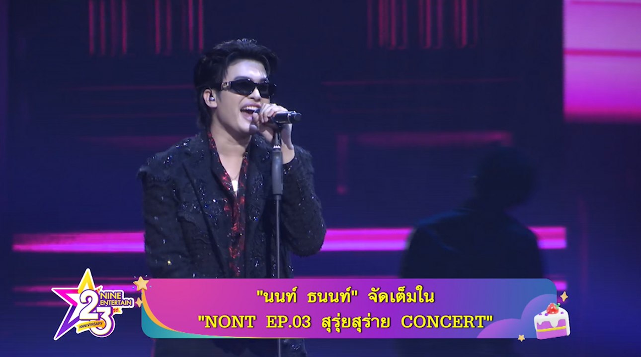 “นนท์ ธนนท์” จัดเต็มใน “NONT EP.03 สุรุ่ยสุร่าย CONCERT” 