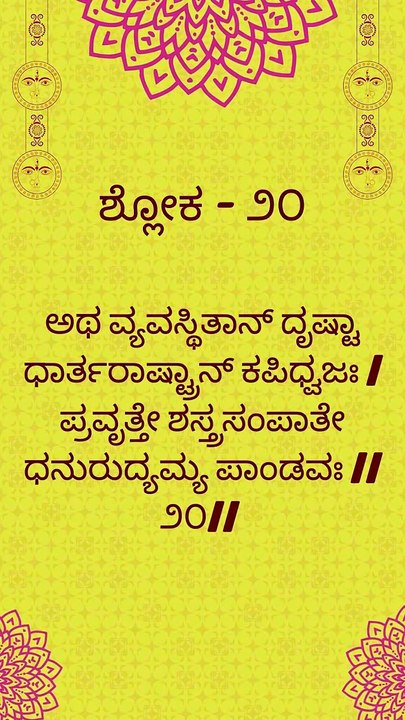 Bhagavad Gita Kannada: Chapter 1 Shloka 20 and 21 | ಕನ್ನಡದಲ್ಲಿ ಭಗವದ್ಗೀತೆ ವಿವರಣೆ