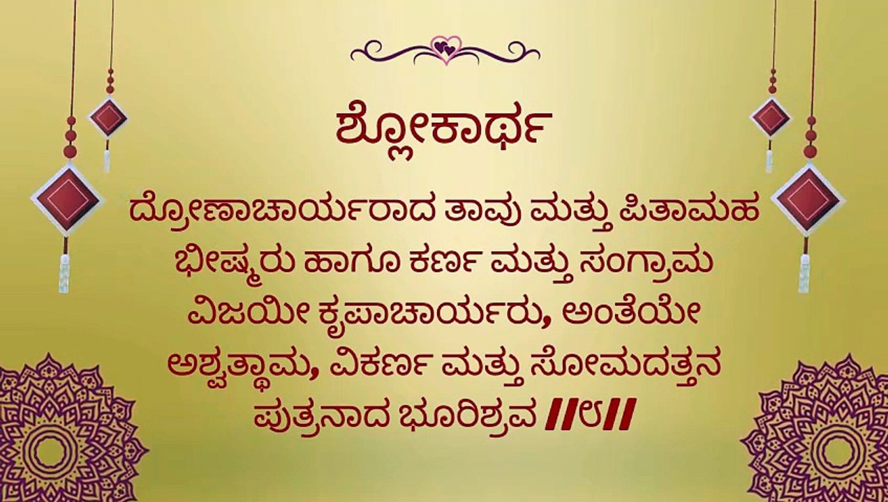 Bhagavad Gita Kannada: Chapter 1 Shloka 8 to 12 | ಕನ್ನಡದಲ್ಲಿ ಭಗವದ್ಗೀತೆ ವಿವರಣೆ
