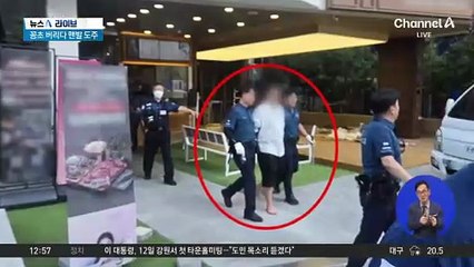 담배꽁초 버리다 맨발 도주…무슨 일?