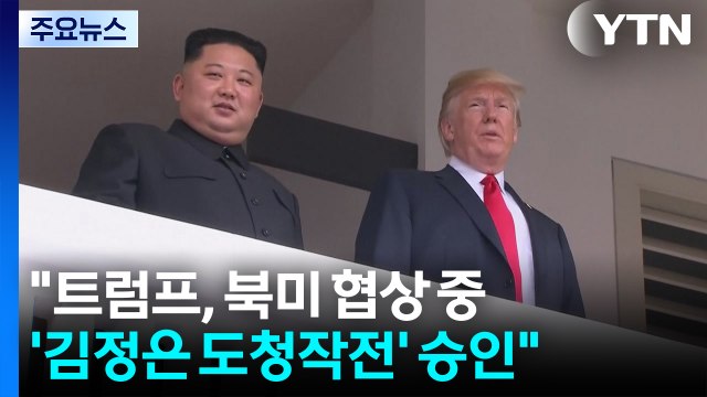 하노이 정상회담 앞두고 북한 침투 ...트럼프 처음 듣는 얘기 / YTN