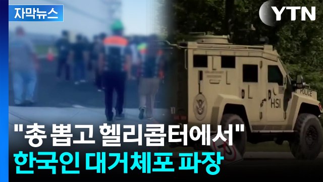 [자막뉴스] 대규모 구금 초유의 사태...한국 기업현장 전격 '급습' / YTN