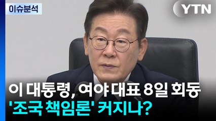 이 대통령, 여야 대표 8일 회동...'조국 책임론' 커지나? / YTN