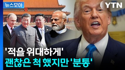 [뉴스모아] 거친 생각과 불안한 눈빛과...지켜보는 트럼프 / YTN