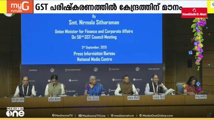 ജിഎസ്ടി പരിഷ്കരണത്തിൽ സംസ്ഥാനങ്ങൾക്കുണ്ടാകുന്ന മൗനം തുടർന്ന് കേന്ദ്രം
