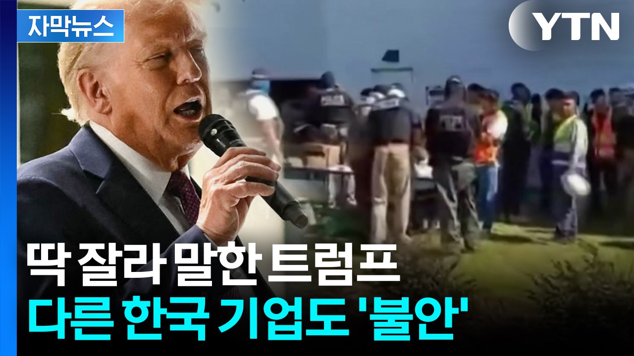 [자막뉴스] '미국 되찾기 작전'...역대급 단속에 트럼프 '단호한 반응' / YTN