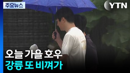 [날씨] 오늘 가을 호우, 서쪽 최고 100mm ...강릉 또 비껴가 / YTN