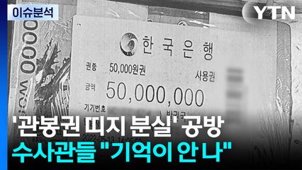 건진 '관봉권 띠지'는 어디에...국회 청문회 난타전 / YTN