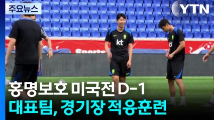 홍명보호 미국전 출격 준비 끝...포체티노 미국팀 감독 "손흥민은 전설" / YTN