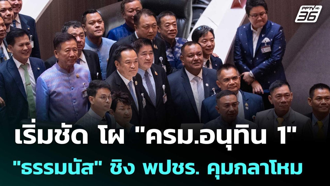 เริ่มชัด โผ "ครม.อนุทิน 1" 5 คนนอก "ธรรมนัส" ชิง พปชร. คุมกลาโหม | ทันข่าวสุดสัปดาห์ | 6 ก.ย. 68